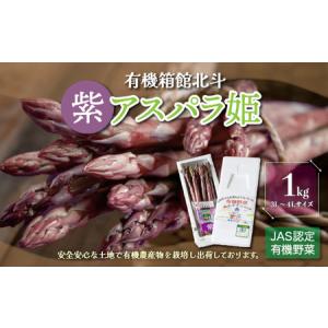 ふるさと納税 有機箱館北斗紫アスパラ姫 1kg 3L〜4L 【 ふるさと納税 人気 おすすめ ランキング アスパラガス アスパラ 紫アスパラガス 紫アスパ.. 北海道北斗市｜furunavi