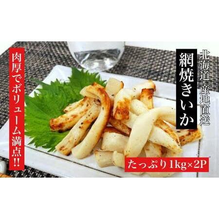 ふるさと納税 【道水の焼きイカ】網焼きいか1kg×2袋 北海道 産地直送 【 ふるさと納税 人気 お...