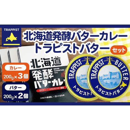 ふるさと納税 北海道発酵バターカレー200g×3個&amp;トラピストバター200g×2個セット 【 ふるさ...