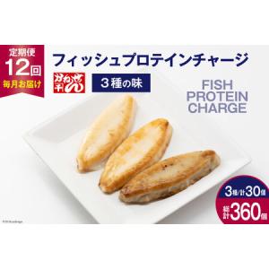 ふるさと納税 定期便《12ヶ月連続お届け》フィッシュプロテインチャージ（3種×各10個 計30個）×12回 総計360個 宮城県気仙沼市