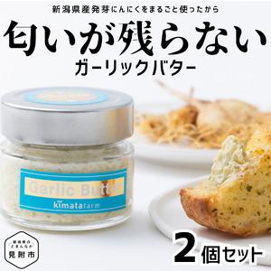 ふるさと納税 ガリバタ 2個セット 100g × 2個 （ 200g ） kimataファーム にん...