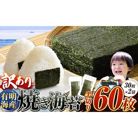 ふるさと納税 訳あり 有明海産 焼き海苔 半切り 60枚 ご家庭用 海苔 のり海苔焼き海苔のり海苔焼...