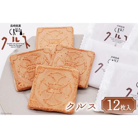 ふるさと納税 お菓子 長崎銘菓 クルス 12枚入 [小浜食糧 長崎県 雲仙市 item1151] 菓...