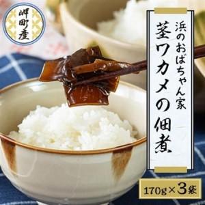 ふるさと納税 「浜のおばちゃん家」茎ワカメの佃煮_魚介・海産物 わかめ 海苔・海藻 ワカメ 魚介・海産物 _【配送不可地域：離島】【1253213】 大阪府岬町