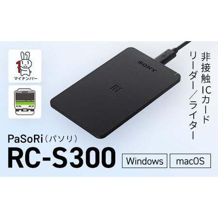 ふるさと納税 非接触ICカードリーダー／ライター PaSoRi（パソリ） RC-S300 千葉県木更...