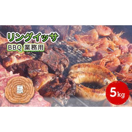 ふるさと納税 リングイッサ BBQ 業務用 5kg 神奈川県綾瀬市
