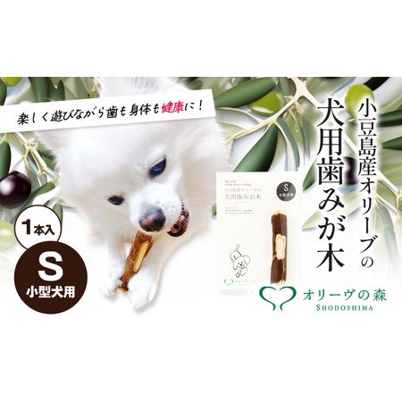 ふるさと納税 小豆島産オリーブの犬用はみが木　S(小型犬用)　1本入 香川県土庄町