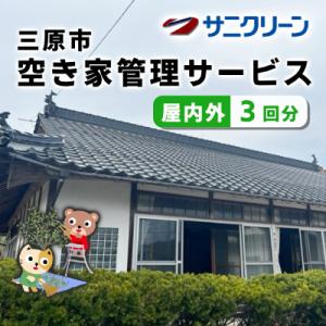 ふるさと納税 空き家管理サービス 屋内外 3回分...の商品画像