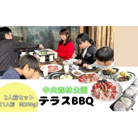 ふるさと納税 中央森林公園 テラスBBQ 2人前セット (1人前 肉200g) ランチ 手ぶら お手...