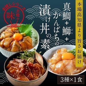 ふるさと納税 【真鯛・ブリ・カンパチ】漬け丼の素3種　食べ比べセット（約80ｇ×3パック） 高知県高...