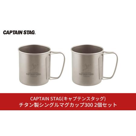 ふるさと納税 チタン製シングルマグカップ300 2個セット キャプテンスタッグ CAPTAIN ST...