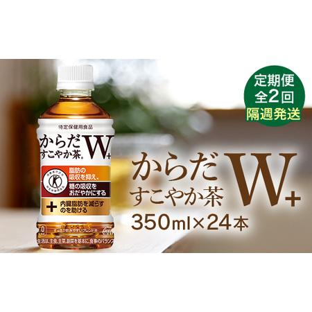 ふるさと納税 【定期便：2回（隔週発送）】からだすこやか茶350ml×24本【38003801】 北...