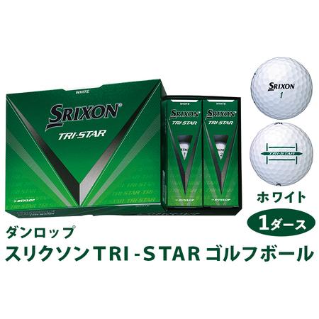 ふるさと納税 スリクソン TRI-STAR ゴルフボール ダンロップ ホワイト 1ダース (12個入...