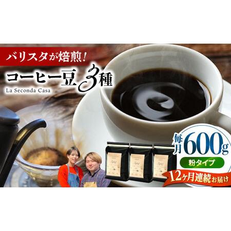 ふるさと納税 【全12回定期便】バリスタが焙煎！コーヒー豆 200g×3種 粉タイプ【La Seco...