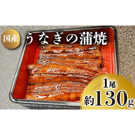 ふるさと納税 うなぎ の 蒲焼 1尾 約 130g 冷凍 関西風 鰻 魚 高級魚 (ウナギ 国産 九...