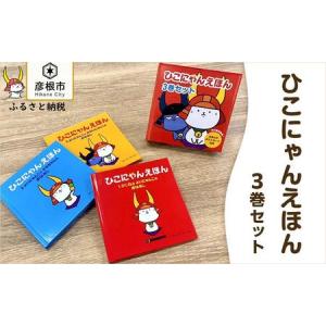 ふるさと納税 【先行発売！】ひこにゃんえほん3巻セット 滋賀県彦根市