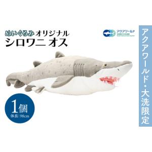 ふるさと納税 ぬいぐるみ オリジナル シロワニ オス １体 アクアワールド 大洗 限定 グッズ 水族館 さめ サメ 鮫_AQ042 茨城県大洗町