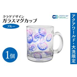 ふるさと納税 クラゲデザイン ガラス マグカップ ブルー アクアワールド 大洗 限定 グッズ 水族館 青 コップ カップ 透明 クリア_AQ043 茨城県大洗町