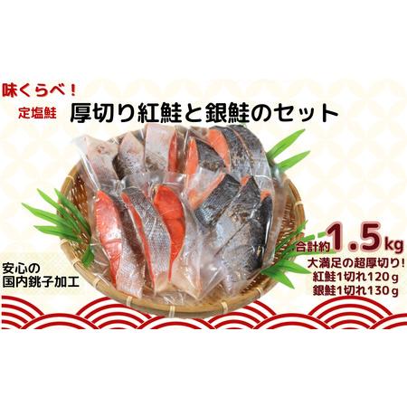 ふるさと納税 味くらべ！定塩鮭 厚切り 紅鮭 と 銀鮭 のセット 合計約 1.5kg 紅鮭 銀鮭 鮭...