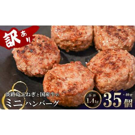 ふるさと納税 訳アリ 淡路島玉ねぎと国産牛のミニハンバーグ1.4kg　40ｇ×35個　　[訳あり ハ...