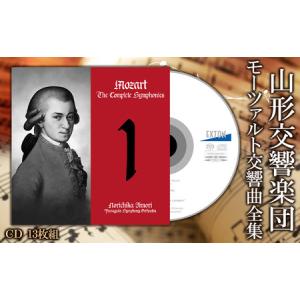 ふるさと納税 山形交響楽団 モーツァルト交響曲全集 FZ98-043 山形県山形市