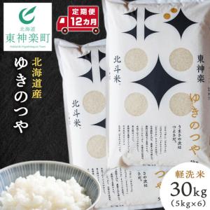 ふるさと納税 【定期便 12カ月】ゆきのつや 30kg お米 北海道米 北海道産お米 ふるさと納税米 道産米 米 こめ 北海道東神楽町