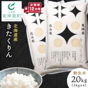 ふるさと納税 【定期便 12カ月】【令和7年産】きたくりん 20kg 北海道東神楽町