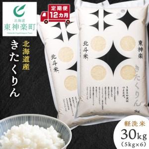 ふるさと納税 【定期便 12カ月】【令和7年産】きたくりん 30kg 北海道東神楽町