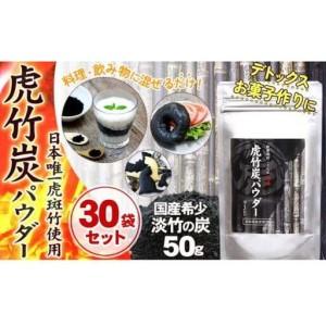 ふるさと納税 【 30袋 セット 】虎竹炭 パウダー ( 10ミクロン ) 50g TT092 高知県須崎市