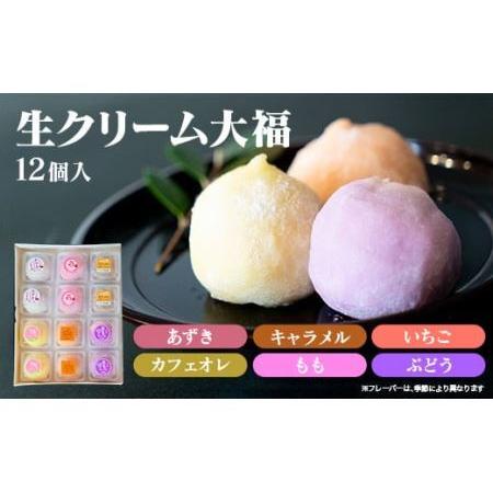 ふるさと納税 とろける食感！生クリーム大福12個セット （6種類×2）詰め合わせ  スイーツ お取り...
