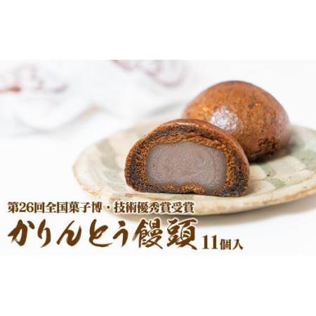 ふるさと納税 【第26回全国菓子博・技術優秀賞受賞】かりんとう饅頭11個入 スイーツ お菓子 和菓子...