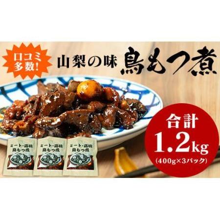 ふるさと納税 クチコミ人気！山梨の味「鳥もつ煮」をご家庭で！味付パック1.2kg（400g×3パック...