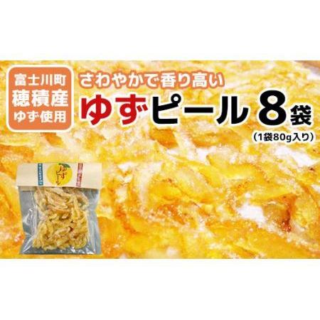 ふるさと納税 【富士川町穂積産ゆず使用】ゆずピール（80g×8袋）　高品質 柚 ゆず ユズ 柚子 製...