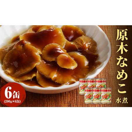 ふるさと納税 大江町柳川産 原木なめこ水煮200g×6缶(固形量） 014-003 山形県大江町