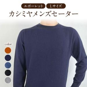 ふるさと納税 カシミヤメンズセーターエポーレット　Lサイズ（ネイビー） 031-012-NV 山形県大江町