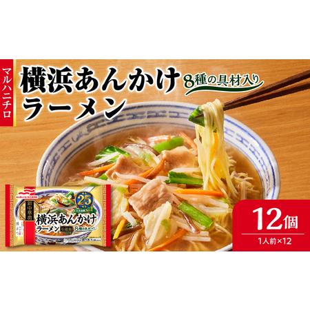 ふるさと納税 マルハニチロ 冷凍食品 横浜あんかけラーメン 1人前×12個入 045-001 山形県...