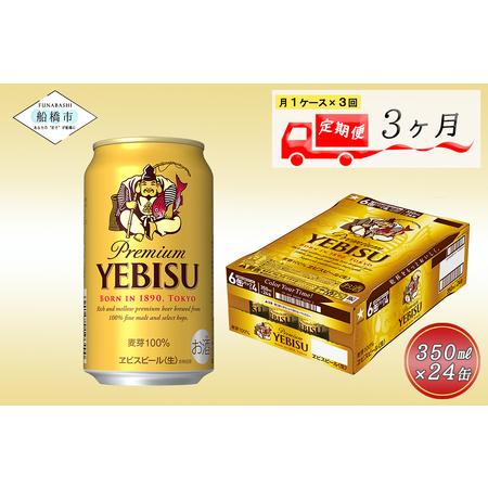 ふるさと納税 【3か月定期便】ビール エビスビール 350ml 24本 1ケース サッポロ サッポロ...