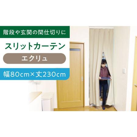 ふるさと納税 カーテンくれない【エクリュ（幅）80cm×（丈）230cm】「スリットカーテン」 既製...