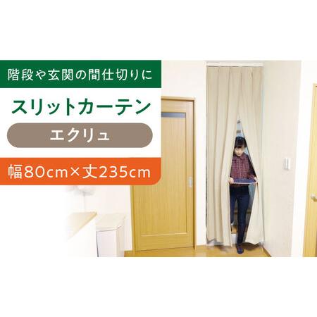 ふるさと納税 カーテンくれない【エクリュ（幅）80cm×（丈）235cm】「スリットカーテン」 既製...