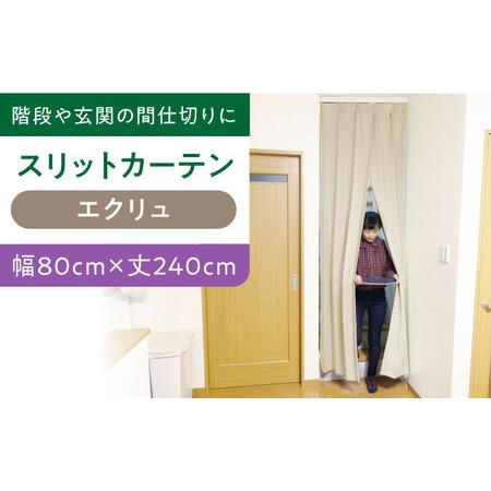 ふるさと納税 カーテンくれない【エクリュ（幅）80cm×（丈）240cm】「スリットカーテン」 既製...