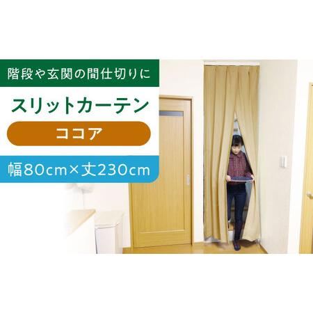 ふるさと納税 カーテンくれない【ココア（幅）80cm×（丈）230cm】「スリットカーテン」 既製サ...