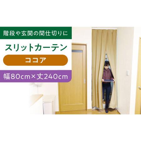 ふるさと納税 カーテンくれない【ココア（幅）80cm×（丈）240cm】「スリットカーテン」 既製サ...