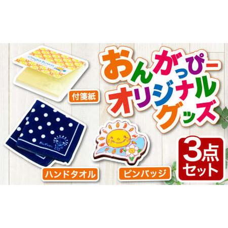 ふるさと納税 おんがっぴーオリジナルグッズ 3点セット 福岡県遠賀町