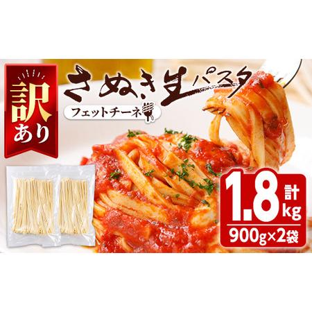 ふるさと納税 ＜新登場・訳あり＞ さぬき生パスタ (フェットチーネ・1.8kg) 香川県 讃岐うどん...