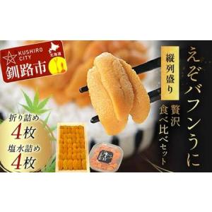 ふるさと納税 【北海道産・極上・列盛】えぞバフンうに豪華 ふるさと納税 【北海道産・極上・列盛】えぞバフンうに豪華