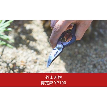 ふるさと納税 剪定鋏 YP190 [外山刃物] 鍛造 燕三条製 園芸 農作業 庭仕事 造園 ガーデニ...