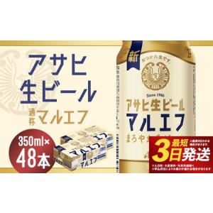 ふるさと納税 【福島のへそのまち　もとみや産】アサヒ生ビール（マルエフ）350ml×24本×2ケース　合計16.8L 48本 アルコール度数4.5% .. 福島県本宮市｜ふるなび(ふるさと納税)