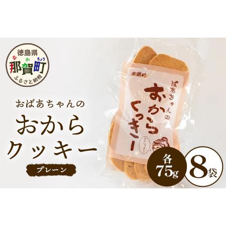 ふるさと納税 ばあちゃんのおからくっきー（プレーン） 75g×8P [徳島 那賀 クッキー お菓子 ...