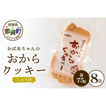 ふるさと納税 ばあちゃんのおからくっきー（しょうが） 75g×8P[徳島 那賀 クッキー お菓子 く...