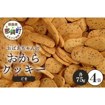 ふるさと納税 ばあちゃんのおからくっきー（ごま） 75g×4P [徳島 那賀 クッキー お菓子 くっ...